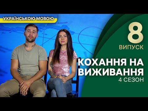 Від кохання до ненависті одне випробування – Кохання на виживання | УКРАЇНСЬКОЮ МОВОЮ