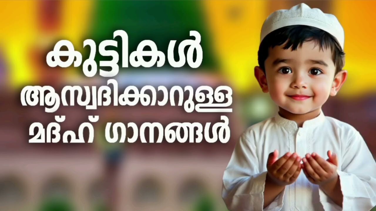 കേട്ടിരിന്നുപോകുന്ന മദ്ഹ് ഗാനങ്ങൾ New Madh Song Selected Madh Nonstop Madh Son