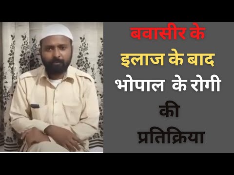 Piles Treatment || बवासीर का इलाज | इलाज के बाद रोगी की प्रतिक्रिया | भोपाल | Patient Review 4