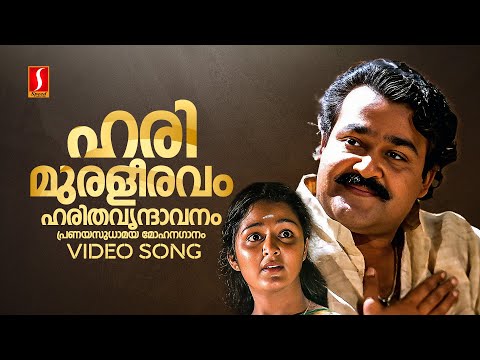 Harimuraleeravam Video Song | Aaraam Thampuran | Mohanlal | Manju Warrier | KJ Yesudas | Raveendran