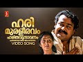 Harimuraleeravam Video Song Aaraam Thampuran Mohanlal Manju Warrier KJ Yesudas Raveendran