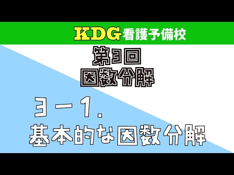 看護学科 【数学Ⅰ】3-1 基本的な因数分解