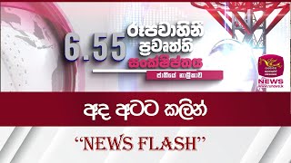අද 8ට කලින් - News Flash | Rupavahini News
