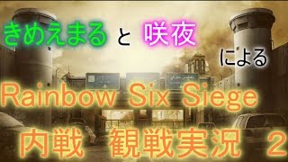 【ゆっくり実況】観戦実況　2戦目　～国境～　【レインボーシックスシージ】