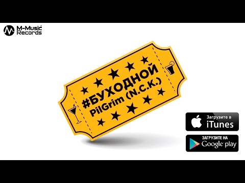 PilGrim N.C.K. - #Буходной [ПРЕМЬЕРА клипа, 2017]