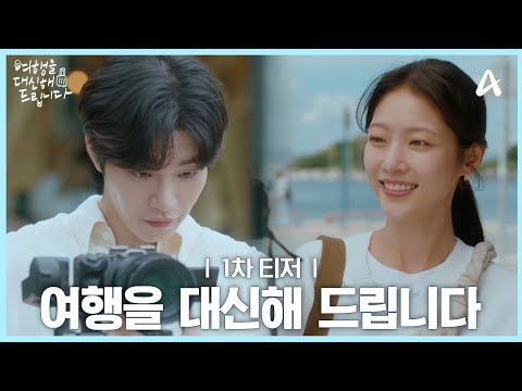 [1차 티저] 떠날 수 없는 당신을 위해 대리여행사 '썸머'가 생생하게 전해드릴께요 | 여행을 대신해 드립니다 8월 첫방송 | 채널A 토일드라마 여행을 대신해 드립니다 예고편