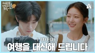 [1차 티저] 떠날 수 없는 당신을 위해 대리여행사 '썸머'가 생생하게 전해드릴께요 | 여행을 대신해 드립니다 8월 첫방송 | 채널A 토일드라마 여행을 대신해 드립니다