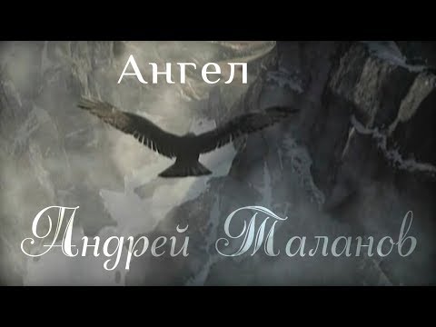 Андрей Таланов  -  Ангел