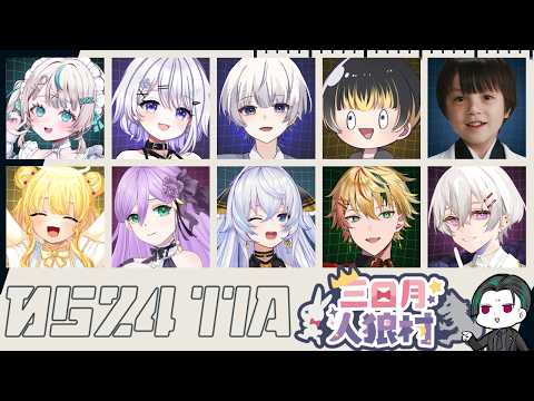 【初心者村】狼吊ったら勝ちなんだから大丈夫大丈夫【三日月人狼村/水無月アヤメ】