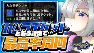 【モンハンライズ】ある設定変更でカムラチケットの入手&周回がラクラクに!!!!徹底解説付き