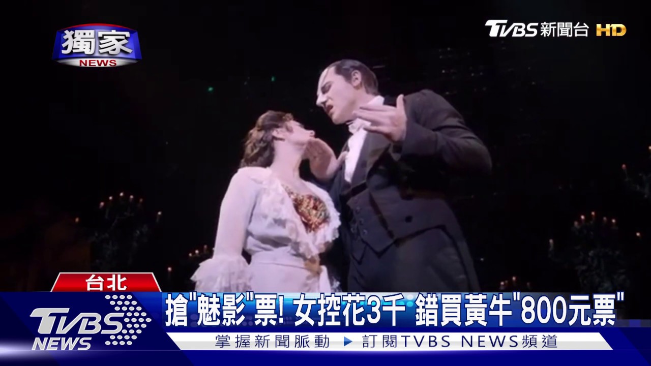 搶「魅影」票！女控花3000　錯買黃牛「800元票」