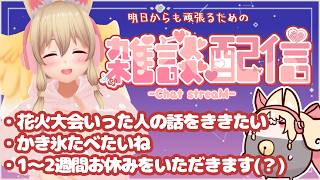 【雑談✨】明日からも頑張る君を応援したい【Free Talk】