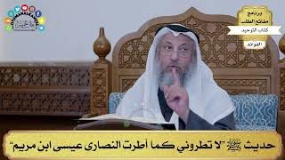 140 - حديث ﷺ “لا تطروني كما أطرت النصارى عيسى ابن مريم” - عثمان الخميس