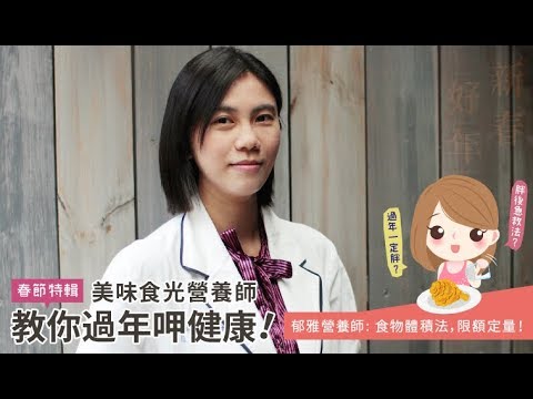 人物專訪 - 陳郁雅營養師 - 春節吃巧就是福！營養CODA要懂限額定量 youtube影片圖片