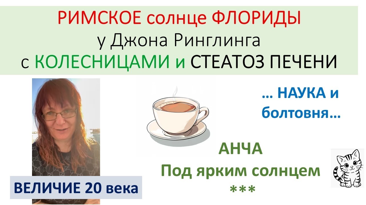 Рубенс на ВИЛЛЕ во Флориде и СТЕАТОЗ ПЕЧЕНИ