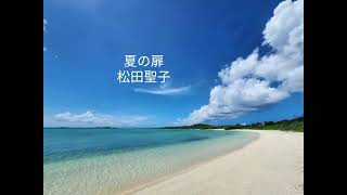 夏の扉／松田聖子／cover／A・ギター弾き語り／