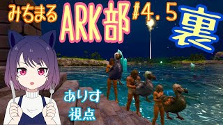 みちまるARK部＃4.5 裏【ありす視点】