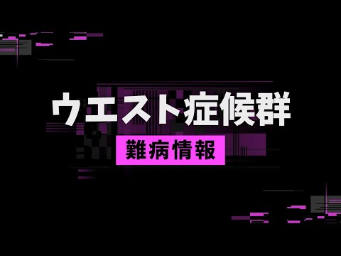 ウェスト症候群について詳しく解説