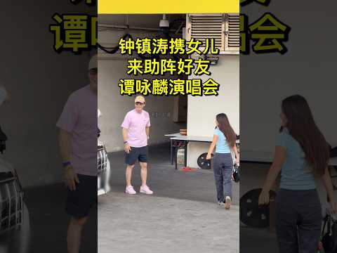 #钟镇涛 携女儿一起来到香港体育馆，给好友#谭咏麟演唱会 加油助威！