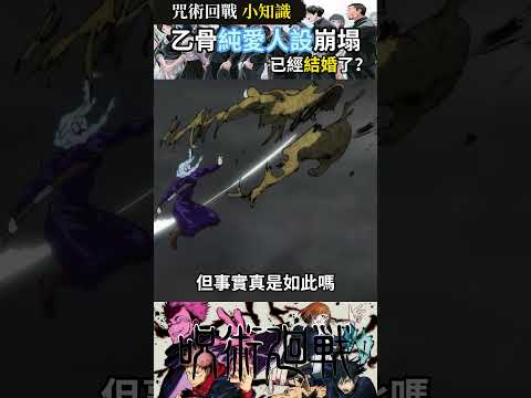 乙骨憂太純愛人設徹底崩塌，已經證據確鑿？#咒术回战 #動漫 #漫剪