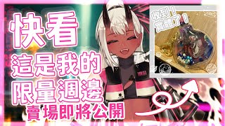 [Vtub] 歸家WANT【限量】魔法瓶吊飾即將公開賣