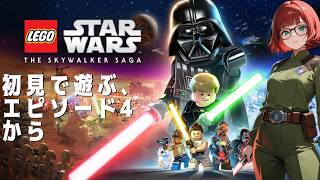 レゴ®スター・ウォーズ／スカイウォーカー・サーガ　エピソード4から
