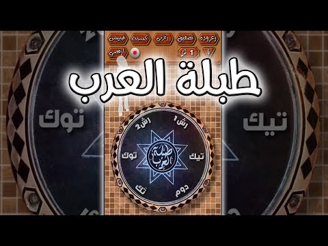 طبلة العرب