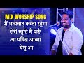Live Worship With Worshiper Mark Tribhuvan Dhanyawad Teri Satuti Aa Pavitar Aatma Yeshu Aa
