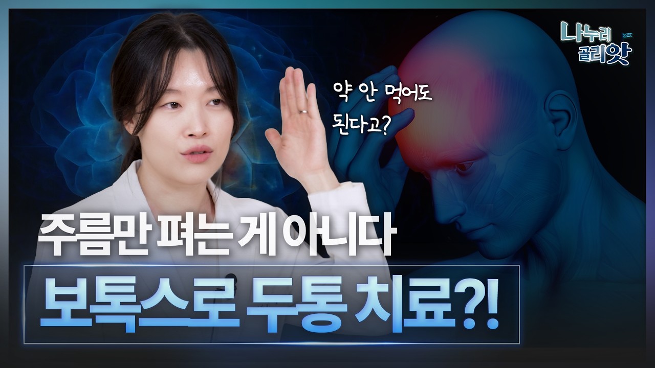 만성 편두통 보톡스 주사 치료