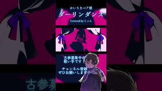 【歌ってみた】 ダーリンダンス #かいりきベア #歌ってみた #cover #歌い手