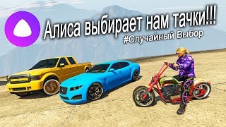 НОВЫЕ ПРАВИЛА! АЛИСА ВЫБИРАЕТ НАМ ТАЧКИ! СЛУЧАЙНЫЙ ВЫБОР В ГТА 5 ОНЛАЙН!