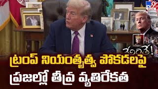 ట్రంప్ నియంతృత్వ పోకడలపై ప్రజల్లో తీవ్ర వ్యతిరేకత | Donald Trump - TV9