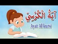 آية الكرسى للاطفال - قرآن كريم بالتجويد - Ayat Al kursi - Quraan آية الكرسى للاطفال - قرآن كريم بالتجويد - Ayat Al kursi - Quraan
