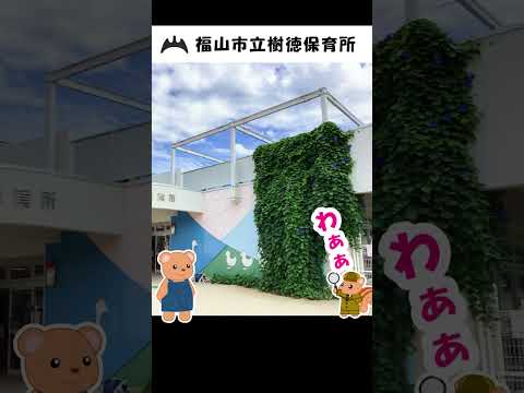 福山市立樹徳保育所