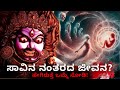 ಸಾವಿನ ನಂತರದ ಜೀವನ ಹೇಗಿರುತ್ತೆ ನೋಡಿ What Happen