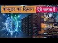 How Computer Works in Hindi