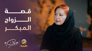 قصة الزواج المبكر لناجية الربيع