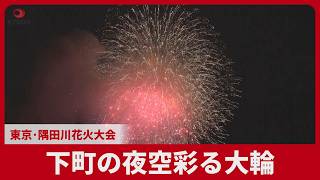 下町の夜空彩る大輪 東京・隅田川花火大会