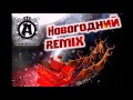 Арнольд with Макс Босх, feat M Xavien-Новогодний remix 