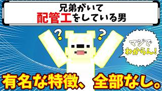 有名な特徴を全部消したら、誰だか分からなくなったwww【特徴封印キャラクイズ】
