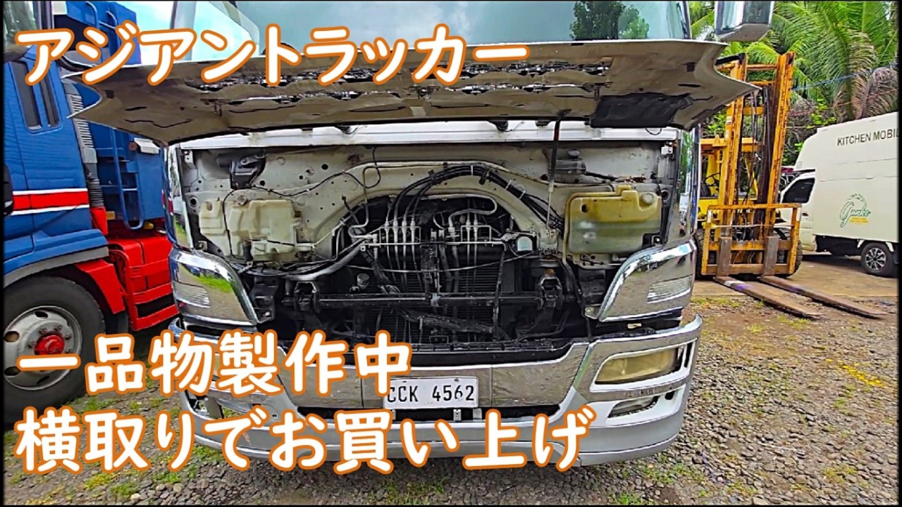 造ってる一品物　横取りでお買い上げ　ASIAN TRUCKER　アジアントラッカー　フィリピンのトラック屋