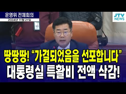 대통령실 특활비 전액 삭감..