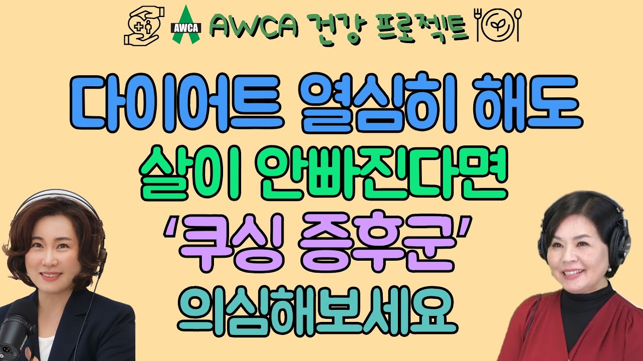 EP.82-아무리 다이어트를 해도 살이 안빠지다? '쿠싱 증후군'을 의심해봐야 합니다!