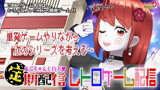 ■レトロゲーム配信「あぷちゃんがFCの単発ゲームを遊びながら次のシリーズを考えるよ！」■リクエスト募集&雑談！