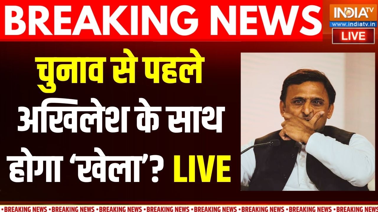 Akhilesh Yadav Party SP News Live : चुनाव से पहेल क्या अखिलेश के साथ खेला हो
