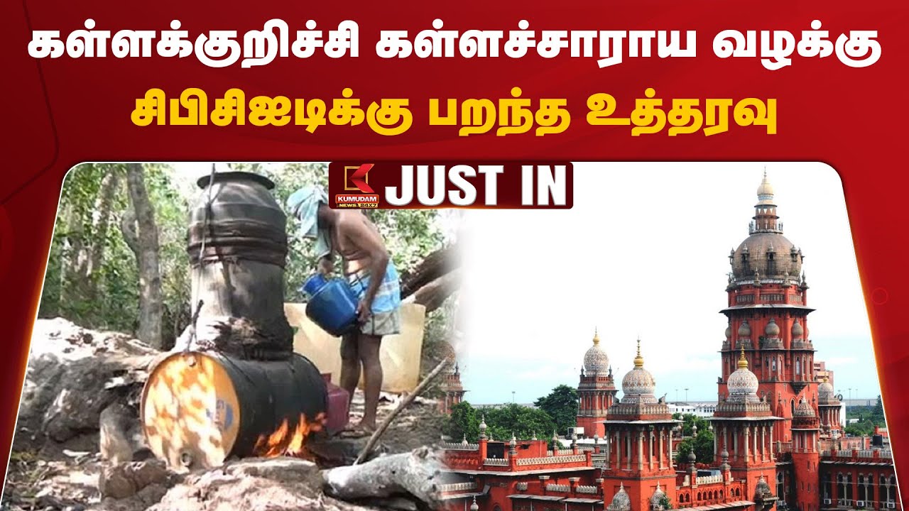 கள்ளக்குறிச்சி கள்ளச்சாராய வழக்கு – சிபிசிஐடிக்கு பறந்த உத்தரவு