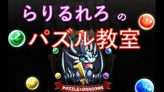 【パズドラ】パズドラ勉強会　初心者・質問大歓迎！