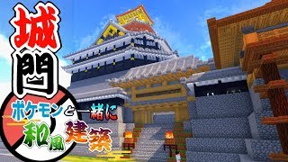 【マイクラ】城門を作ってみる！ そしてツボツボにあの技を！？【ポケモンMOD】【Pixelmon】【ポケモンと一緒に和風建築】