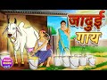 जादुई गाय Jadui Gaay Hindi Kahaniya Hindi Cartoon Story Kheyal Khushi Jadui Kahani
