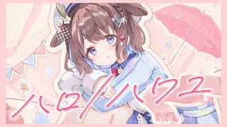 ハロ/ハワユ - 鹿乃まほろ cover.